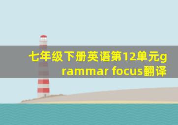 七年级下册英语第12单元grammar focus翻译